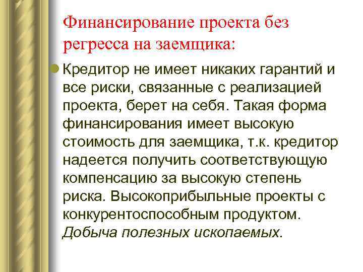 Финансирование проекта без регресса на заемщика: l Кредитор не имеет никаких гарантий и все