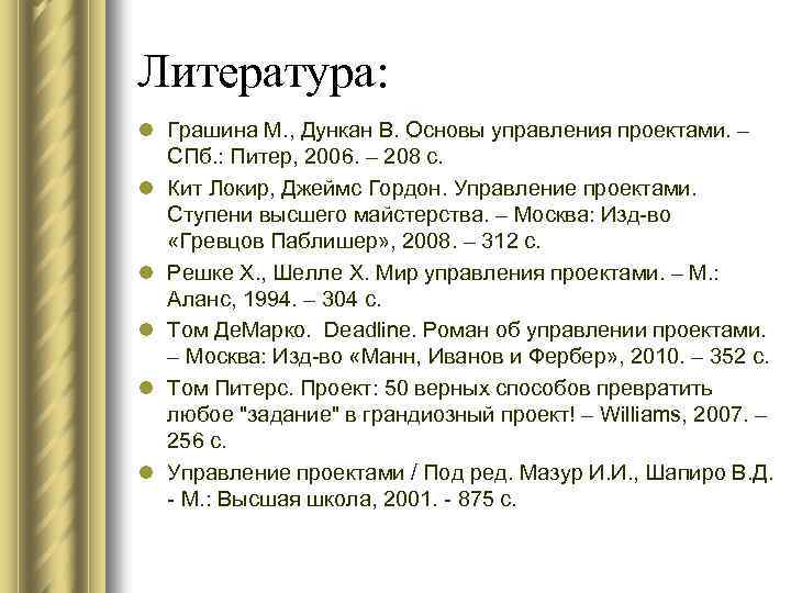Литература: l Грашина М. , Дункан В. Основы управления проектами. – СПб. : Питер,