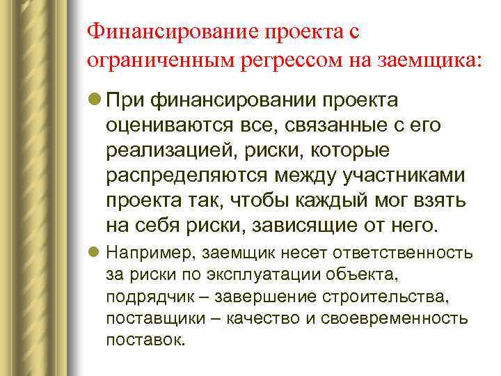 Финансирование проекта с ограниченным регрессом на заемщика: l При финансировании проекта оцениваются все, связанные