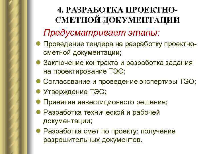 4. РАЗРАБОТКА ПРОЕКТНОСМЕТНОЙ ДОКУМЕНТАЦИИ Предусматривает этапы: l Проведение тендера на разработку проектносметной документации; l