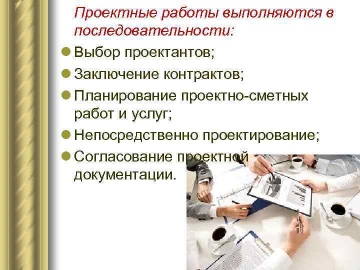 Проектные работы выполняются в последовательности: l Выбор проектантов; l Заключение контрактов; l Планирование проектно-сметных