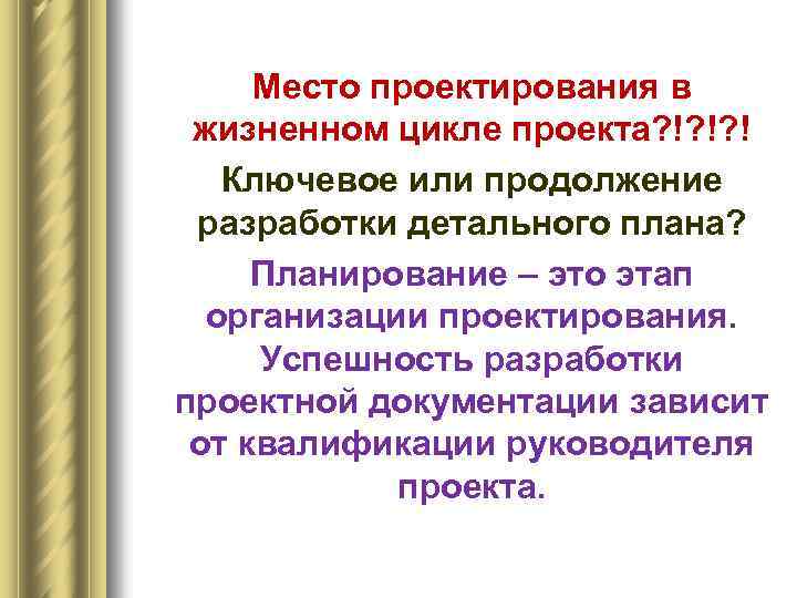 Место проектирования в жизненном цикле проекта? !? !? ! Ключевое или продолжение разработки детального