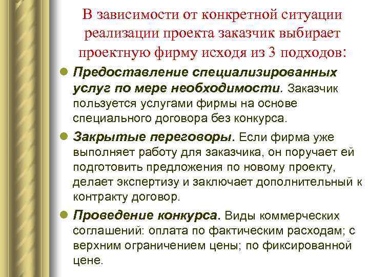 В зависимости от конкретной ситуации реализации проекта заказчик выбирает проектную фирму исходя из 3