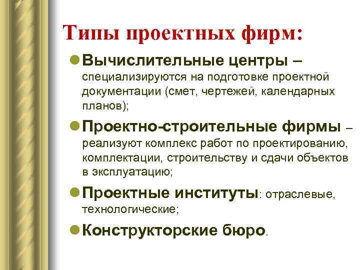 Типы проектных фирм: l Вычислительные центры – специализируются на подготовке проектной документации (смет, чертежей,