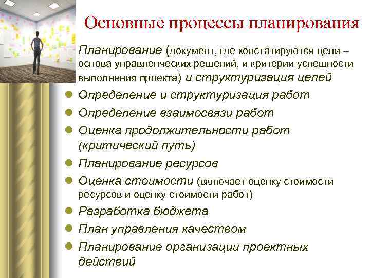 Основные процессы планирования l Планирование (документ, где констатируются цели – основа управленческих решений, и
