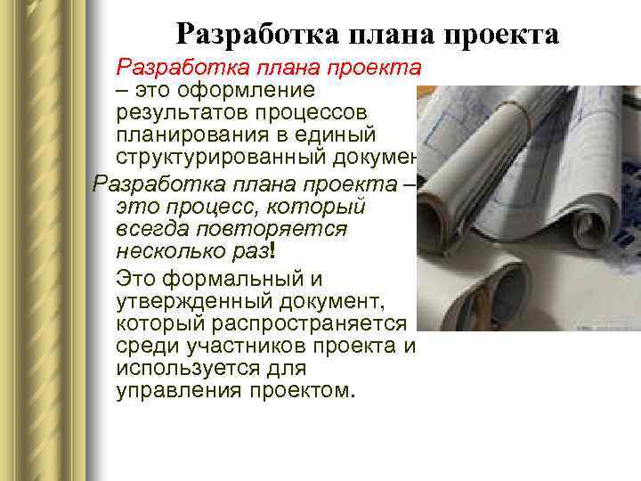 Разработка плана проекта – это оформление результатов процессов планирования в единый структурированный документ. Разработка