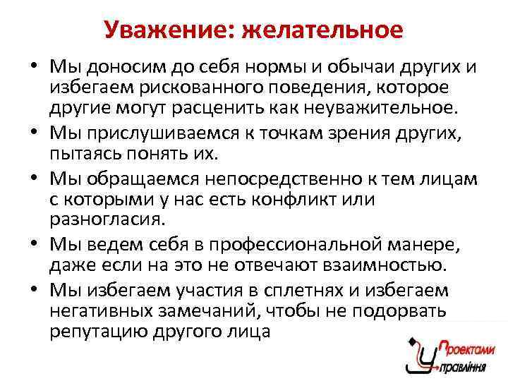 Уважение: желательное • Мы доносим до себя нормы и обычаи других и избегаем рискованного