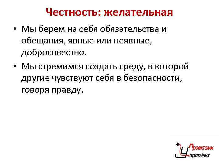 Честность: желательная • Мы берем на себя обязательства и обещания, явные или неявные, добросовестно.