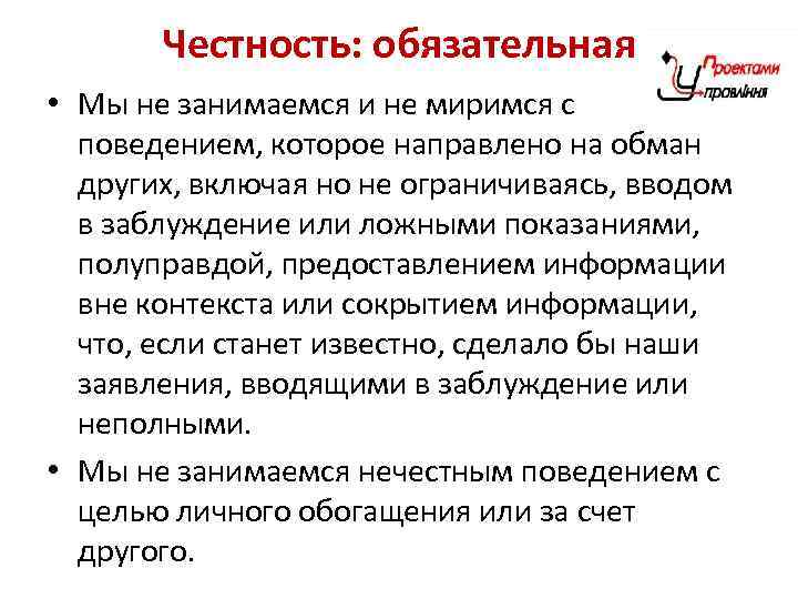 Честность: обязательная • Мы не занимаемся и не миримся с поведением, которое направлено на