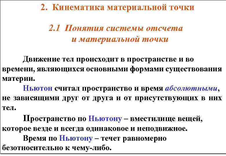  2. Кинематика материальной точки 2. 1 Понятия системы отсчета и материальной точки Движение