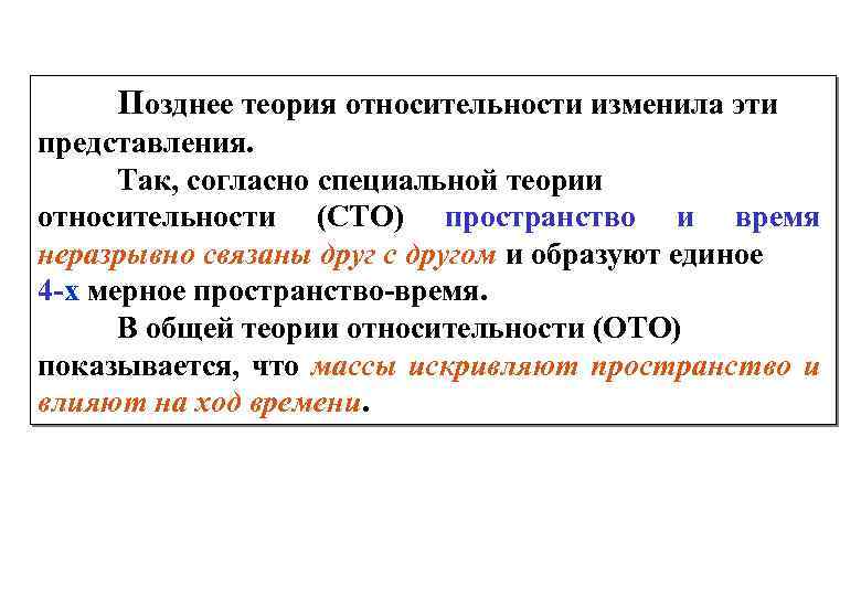 Позднее теория относительности изменила эти представления. Так, согласно специальной теории относительности (СТО) пространство и