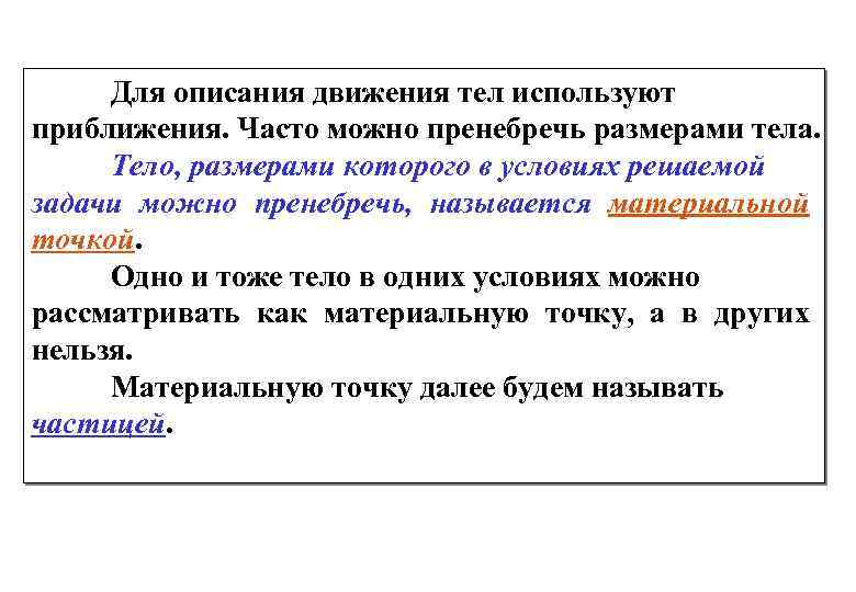 Для описания движения тел используют приближения. Часто можно пренебречь размерами тела. Тело, размерами которого