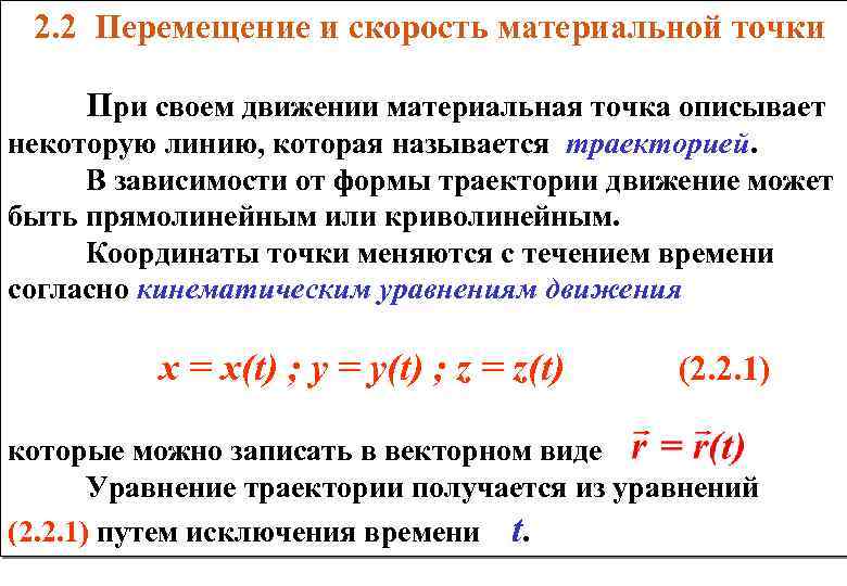  2. 2 Перемещение и скорость материальной точки При своем движении материальная точка описывает