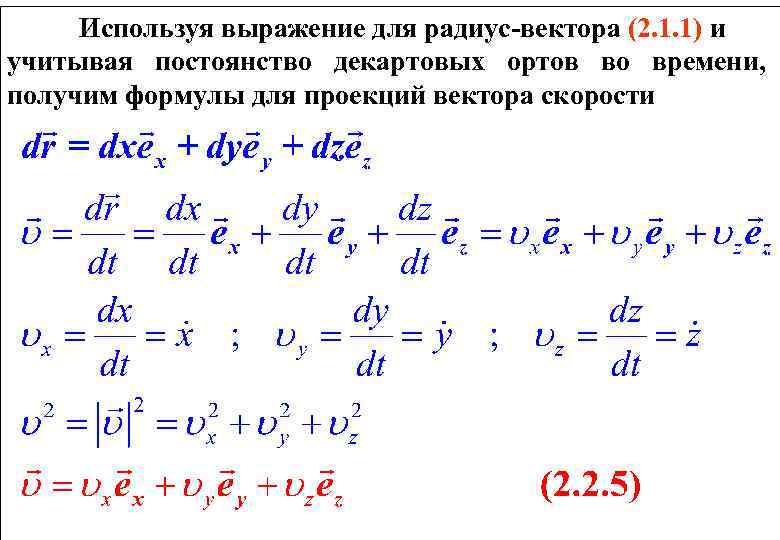 Используя выражение для радиус-вектора (2. 1. 1) и учитывая постоянство декартовых ортов во времени,