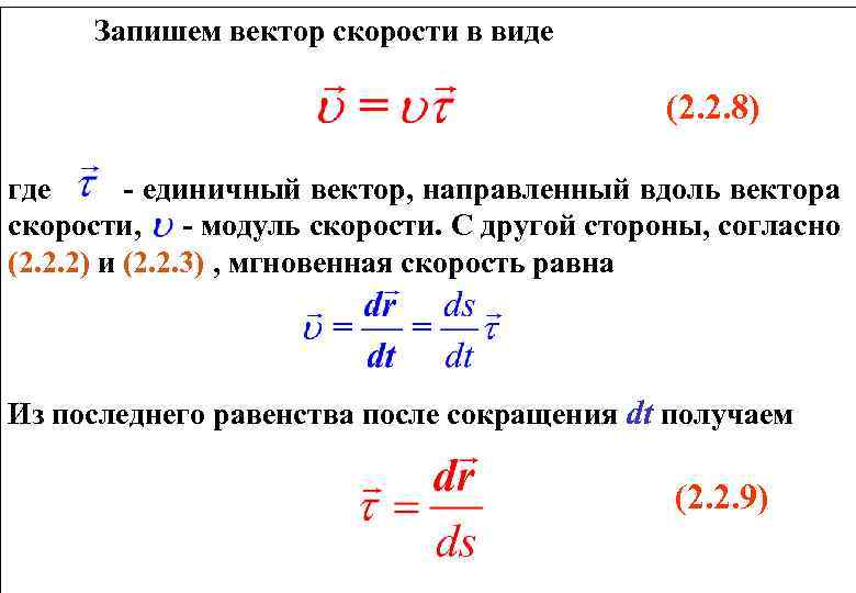 Вектор скорости 1 3 2. Модуль вектора скорости формула. Векторная скорость обозначение. Единичный вектор скорости. Как записать вектор.