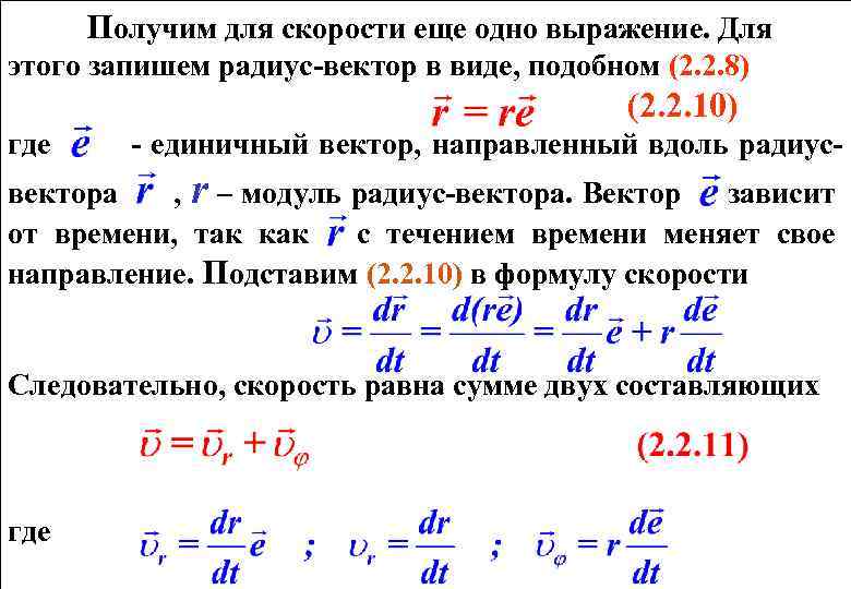 Получим для скорости еще одно выражение. Для этого запишем радиус-вектор в виде, подобном (2.