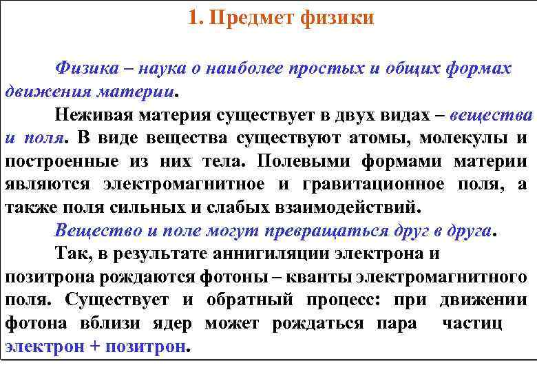  1. Предмет физики Физика – наука о наиболее простых и общих формах движения