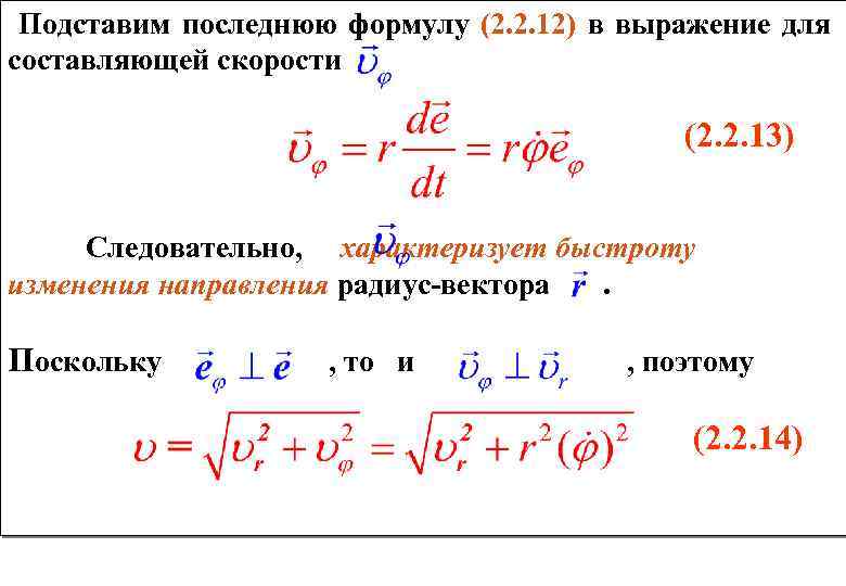  Подставим последнюю формулу (2. 2. 12) в выражение для составляющей скорости (2. 2.