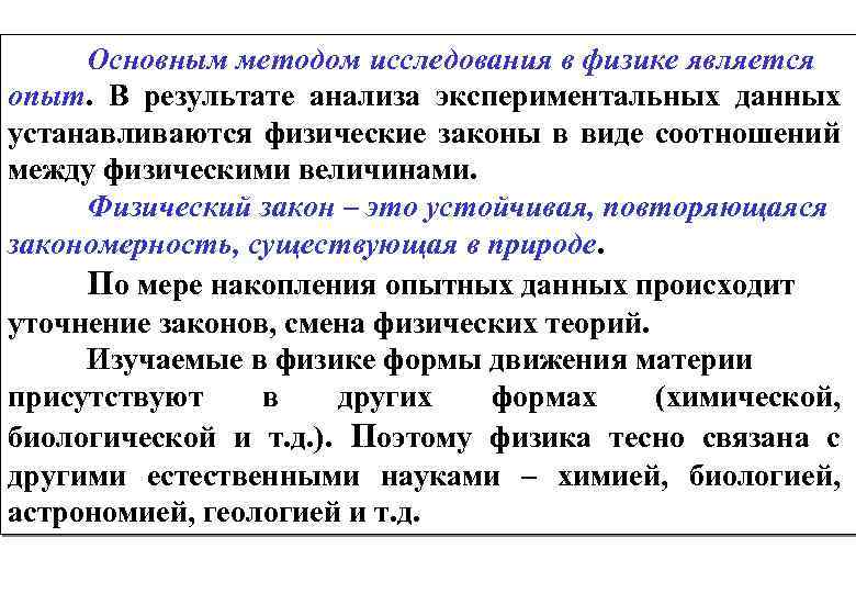 Основным методом исследования в физике является опыт. В результате анализа экспериментальных данных устанавливаются физические