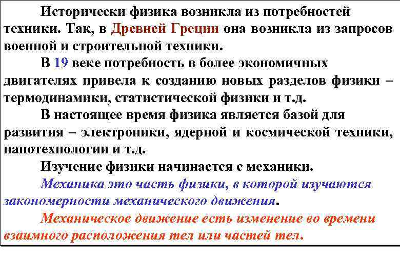Исторически физика возникла из потребностей техники. Так, в Древней Греции она возникла из запросов