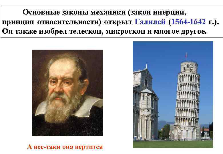 Основные законы механики (закон инерции, принцип относительности) открыл Галилей (1564 -1642 г. ). Он