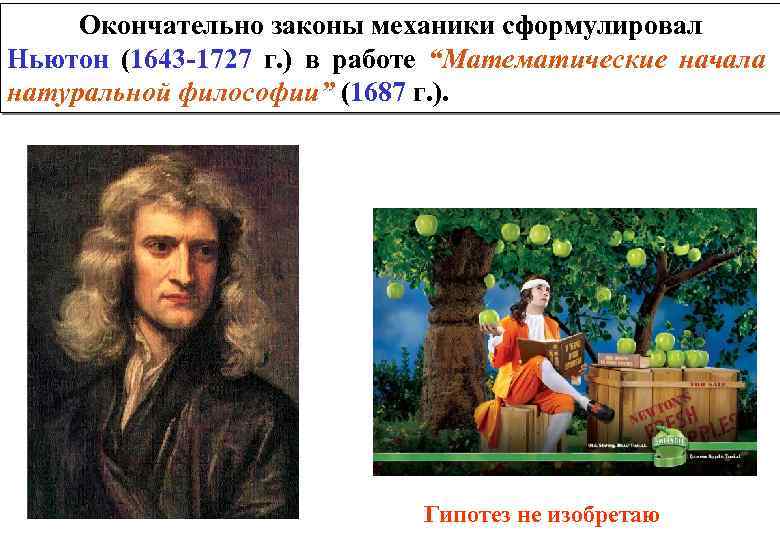 Окончательно законы механики сформулировал Ньютон (1643 -1727 г. ) в работе “Математические начала натуральной