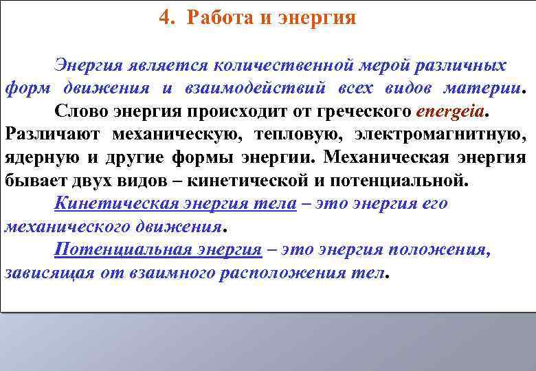 Энергия текст. Количественная мера энергии. Количественная мера энергии тела это. Энергия является единственной субстанцией всего существующего смысл.