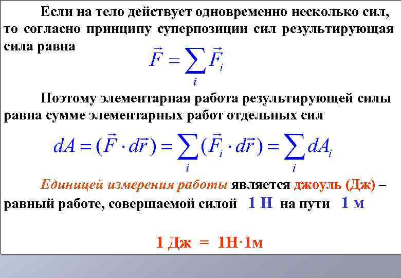Если на тело действует одновременно несколько сил, то согласно принципу суперпозиции сил результирующая сила