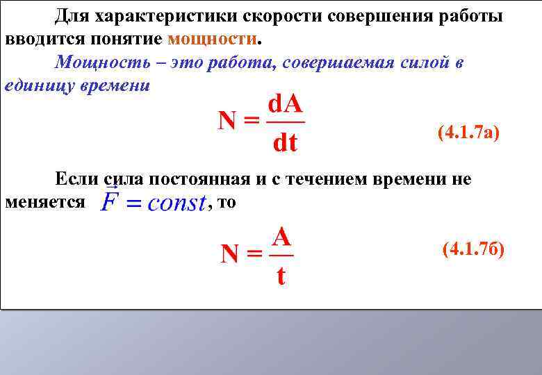 Для характеристики скорости совершения работы вводится понятие мощности. Мощность – это работа, совершаемая силой