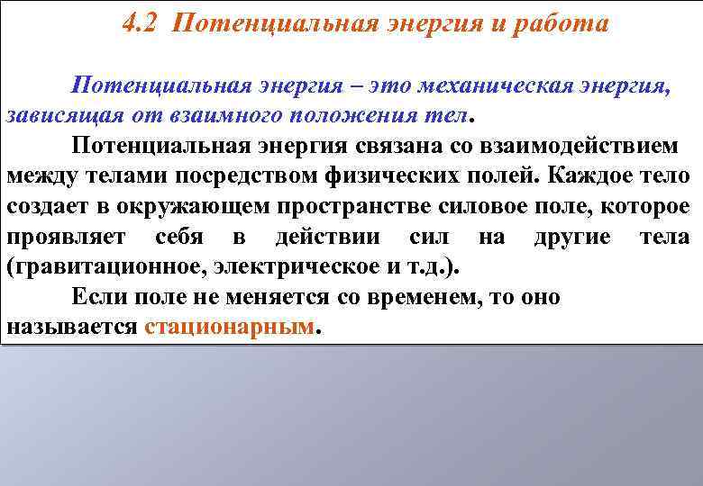 4. 2 Потенциальная энергия и работа Потенциальная энергия – это механическая энергия, зависящая от
