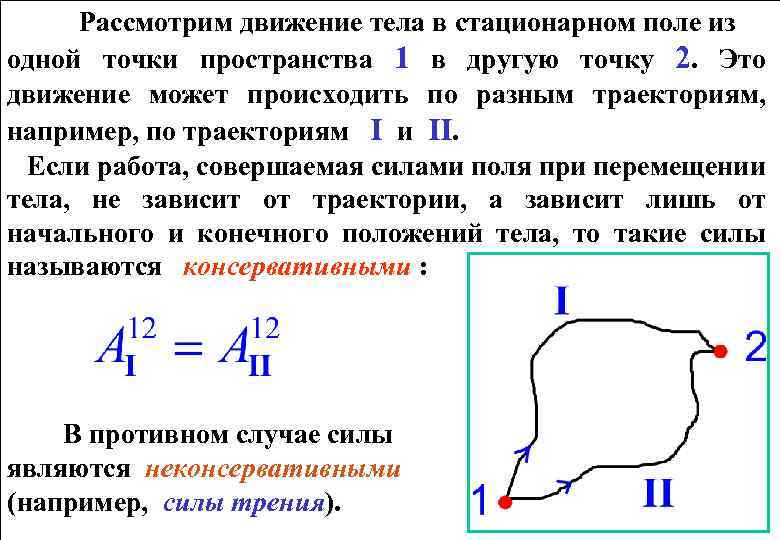 Рассмотрим движение тела в стационарном поле из одной точки пространства 1 в другую точку