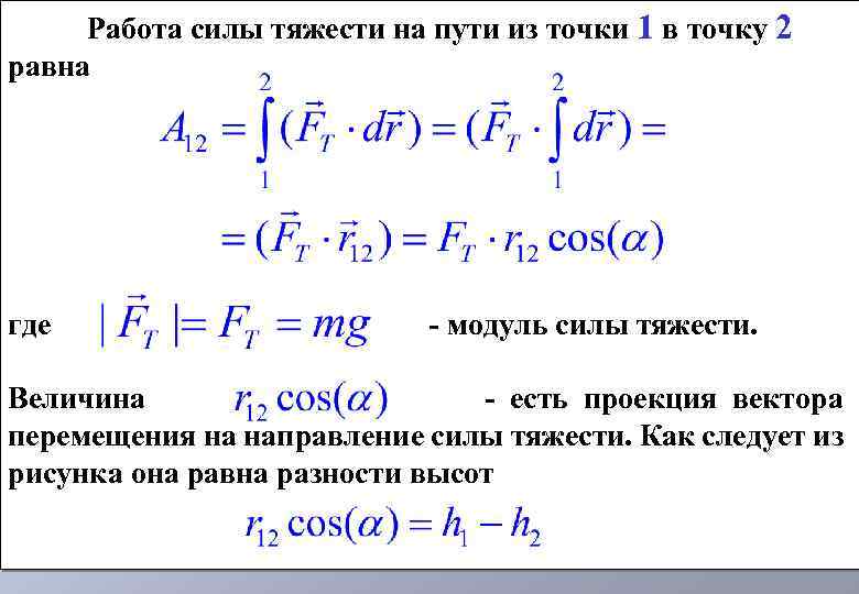 Работа силы тяжести на пути из точки 1 в точку 2 равна где -