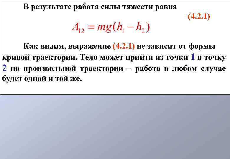 В результате работа силы тяжести равна (4. 2. 1) Как видим, выражение (4. 2.