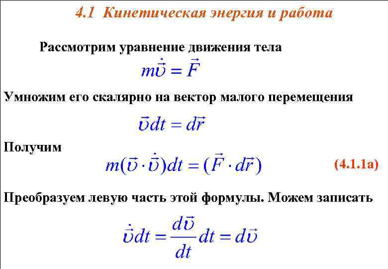4. 1 Кинетическая энергия и работа Рассмотрим уравнение движения тела Умножим его скалярно на