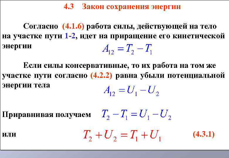 4. 3 Закон сохранения энергии Согласно (4. 1. 6) работа силы, действующей на тело