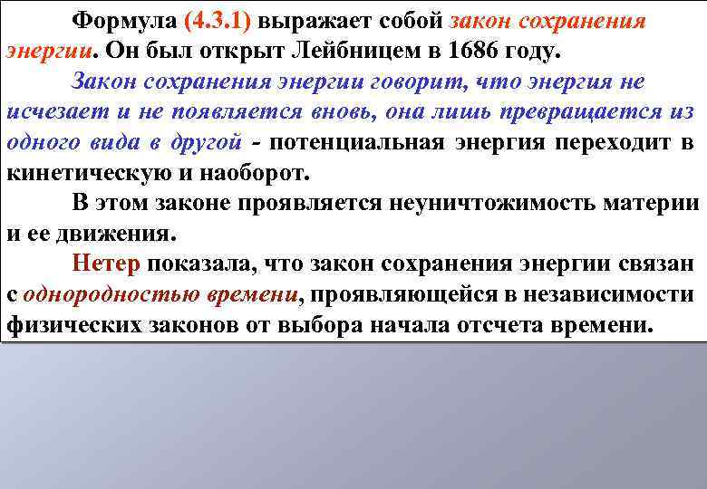 Формула (4. 3. 1) выражает собой закон сохранения энергии. Он был открыт Лейбницем в