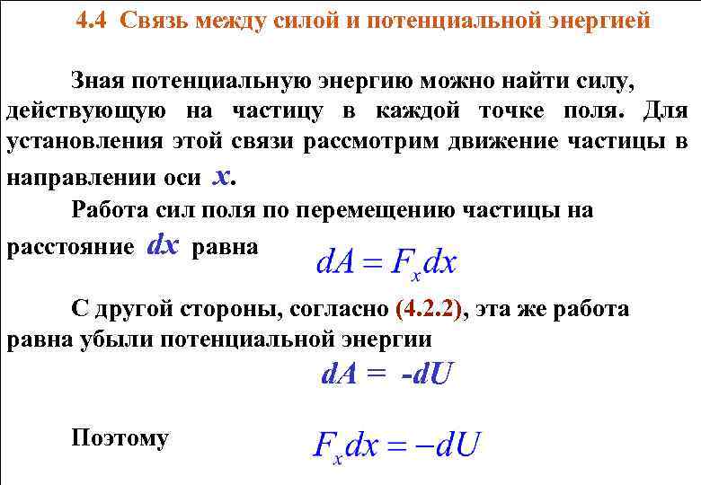 Связь потенциальной энергии