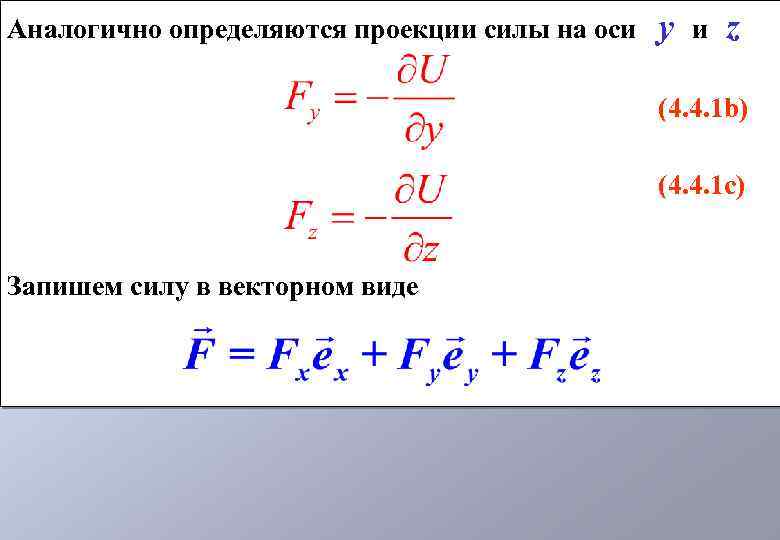 Аналогично определяются проекции силы на оси у и z (4. 4. 1 b) (4.