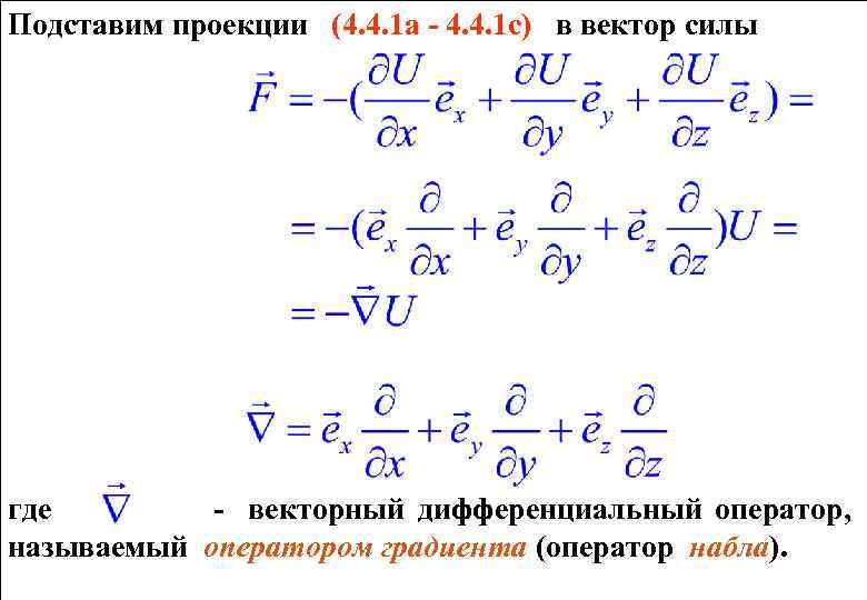 Подставим проекции (4. 4. 1 а - 4. 4. 1 c) в вектор силы