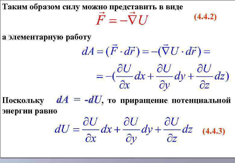 Таким образом силу можно представить в виде (4. 4. 2) а элементарную работу Поскольку