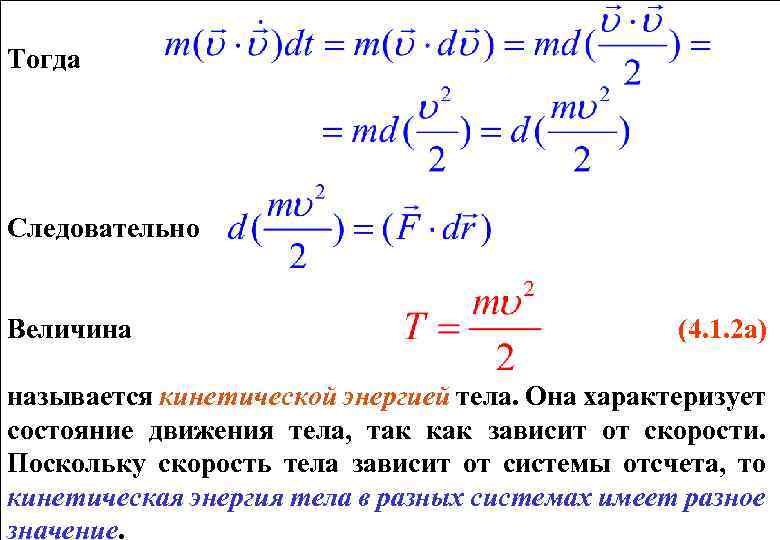 Тогда Следовательно Величина (4. 1. 2 a) называется кинетической энергией тела. Она характеризует состояние