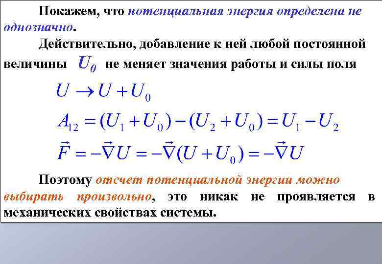 Покажем, что потенциальная энергия определена не однозначно. Действительно, добавление к ней любой постоянной величины