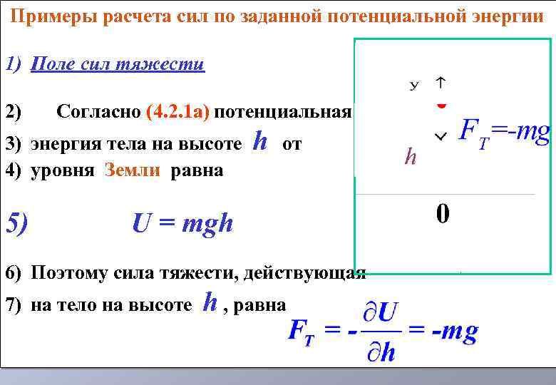 В пол силы. Потенциальная энергия в поле силы тяжести. Потенциальная энергия силы тяжести. Расчет силы. Работа силы тяжести потенциальная энергия.