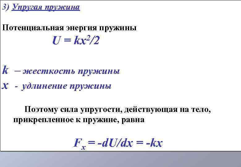 Сила упругости потенциальная энергия пружины