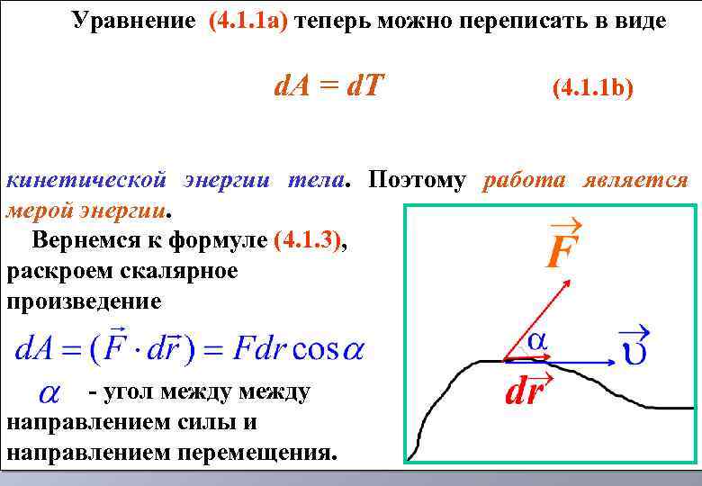 Уравнение (4. 1. 1 а) теперь можно переписать в виде d. A = d.