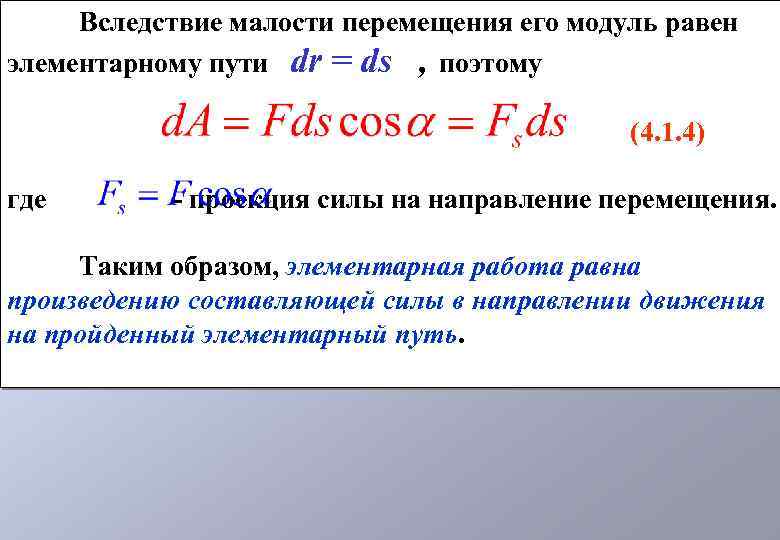 Вследствие малости перемещения его модуль равен элементарному пути dr = ds , поэтому (4.