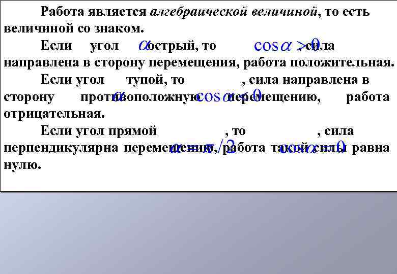 Работа является алгебраической величиной, то есть величиной со знаком. Если угол острый, то ,