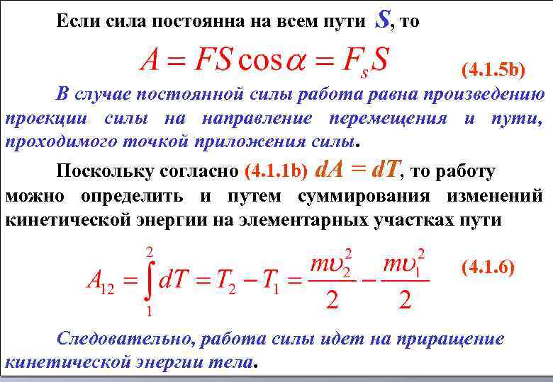 Если сила постоянна на всем пути S, то (4. 1. 5 b) В случае