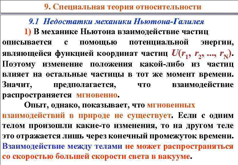 Специальная теория. Причины возникновения специальной теории относительности. Предпосылки специальной теории относительности. Причины создания специальной теории относительности. Теория относительности и ньютоновская механика.