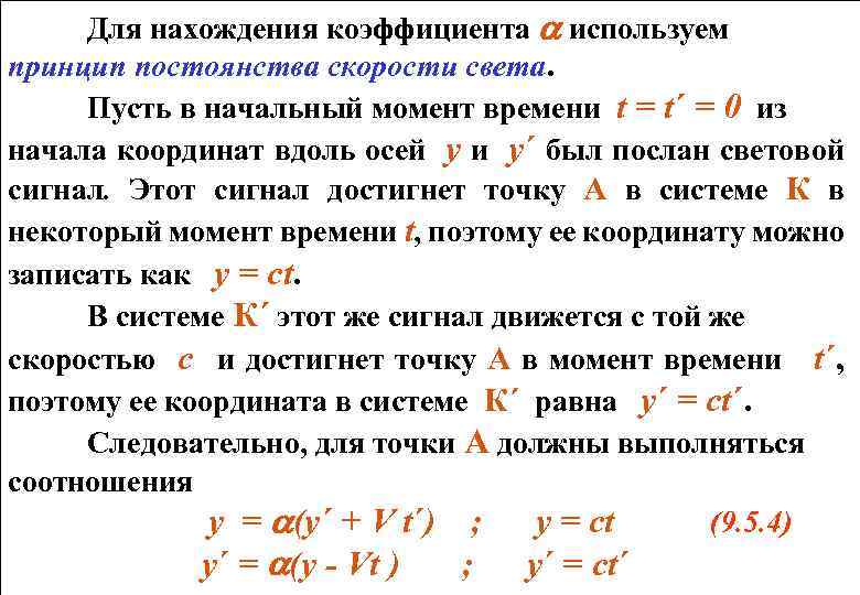 В начальный момент времени. Нахождение коэффициента. Принцип постоянства скорости света. Принцип постоянства скорости света формулы. Задача на нахождения коэффициента.